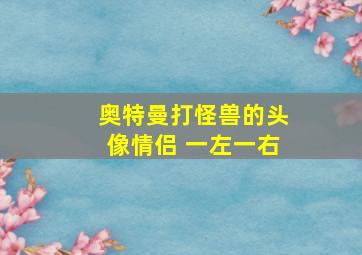 奥特曼打怪兽的头像情侣 一左一右